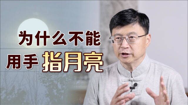 民间传闻:不能手指月亮,会被割耳朵?听着唬人却有内涵