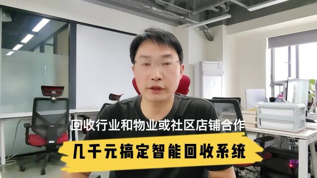 不起眼的废品回收行业,都用上了智慧回收系统,全在闷声发大财!