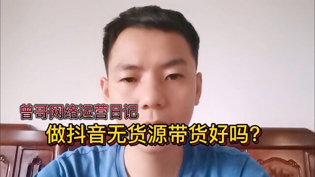 做抖音无货源带货好吗?