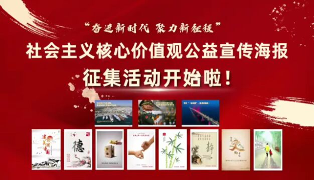 快来参与!社会主义核心价值观公益宣传海报征集活动开始啦!