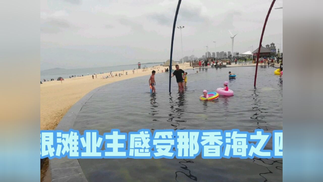 乳山银滩业主感受那香海之四