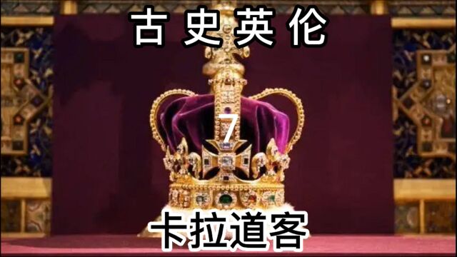 英国古代史 第7集 卡拉道客