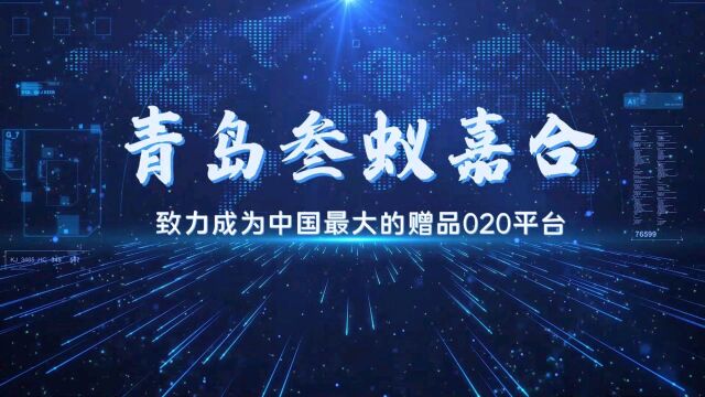 新起点,新征程,新希望! 青岛叁蚁嘉合网络科技有限公司期待与您真诚合作