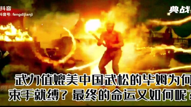 武力值媲美中国打虎英雄武松的毕姆为何束手就缚,其最终命运又如何呢?