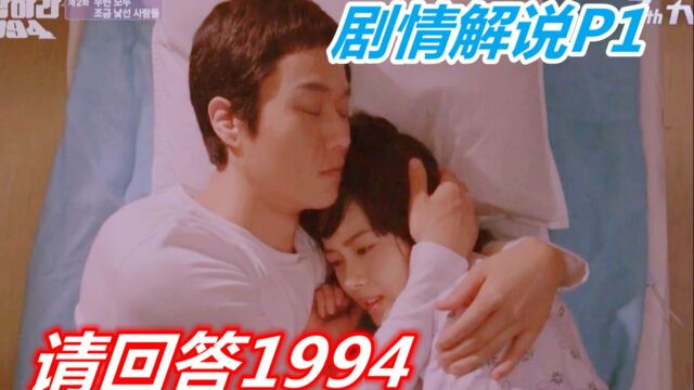 乡下小子进城记,陌生的城市也有温情!《请回答1994》剧情解说P1