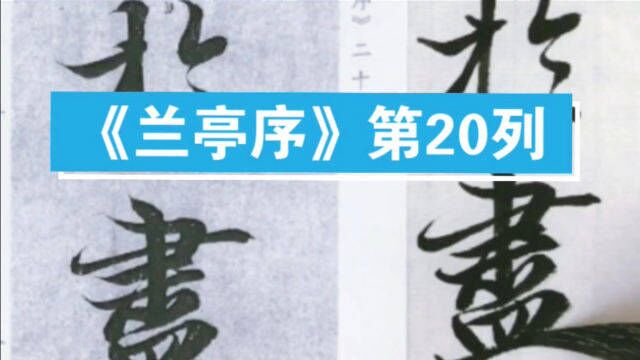 王羲之《兰亭集序》临摹视频第20列:期于尽古人云死生亦大矣岂