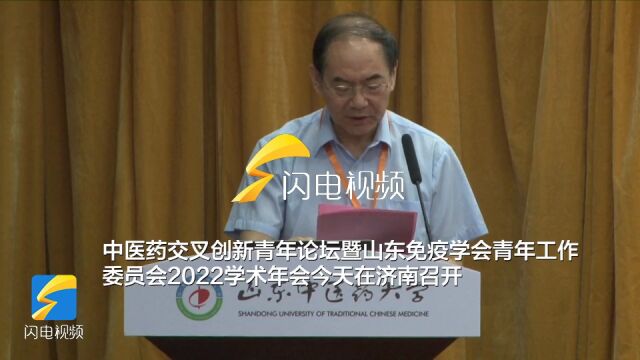 国内外专家齐聚济南探讨中医免疫发展