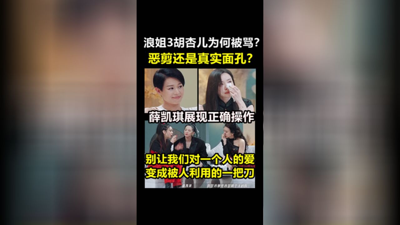 浪姐3于文文胡杏儿发生了什么?胡杏儿为何引发争议?薛凯琪秀出正确操作