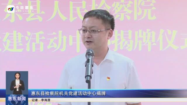 惠东县人民检察院机关党建活动中心揭牌