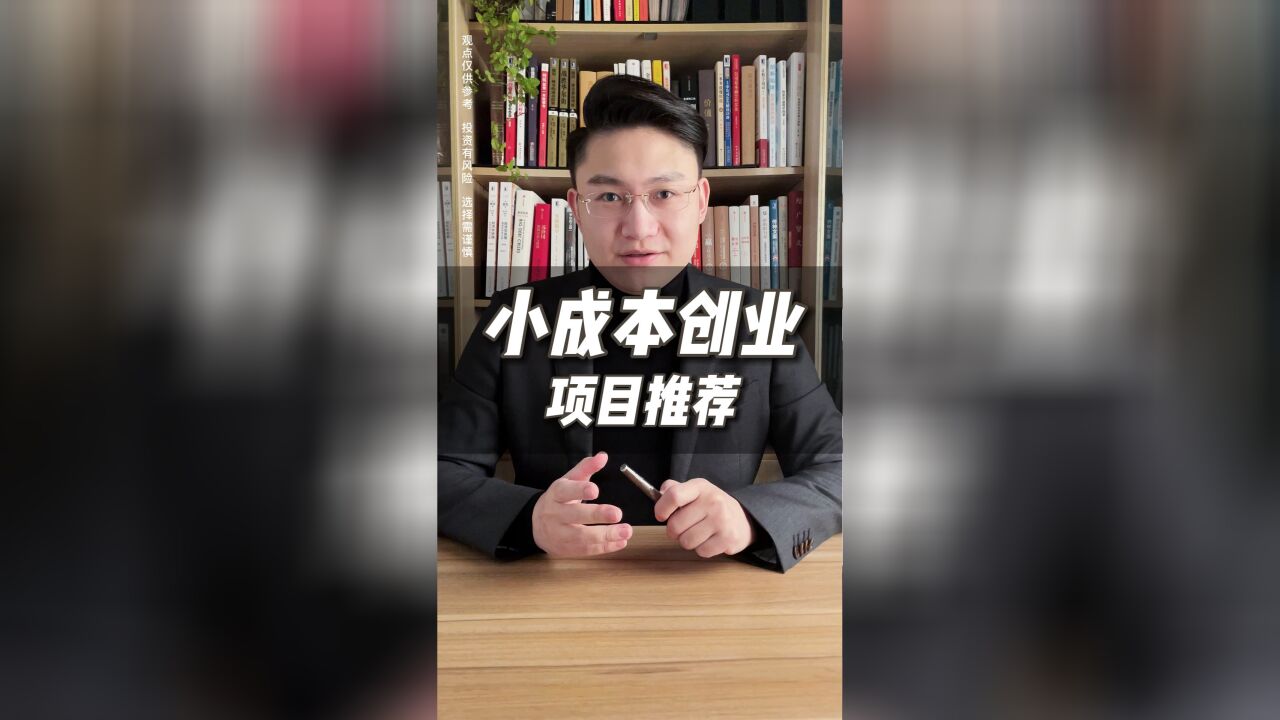 小成本创业项目推荐