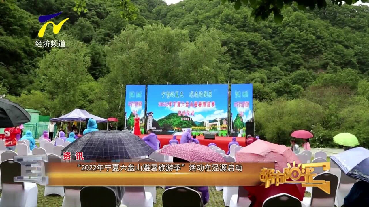 “2022年宁夏六盘山避暑旅游季”活动在泾源启动