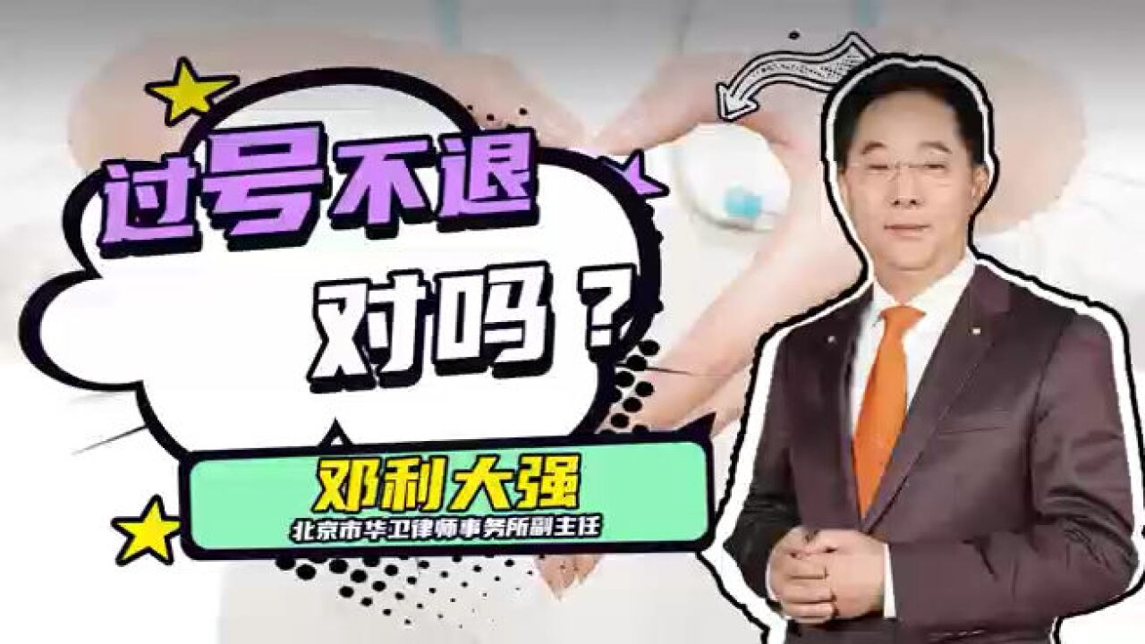 过号不退,对吗?