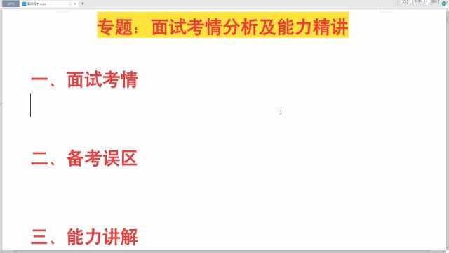 【2022年面试1】考情分析及能力精讲