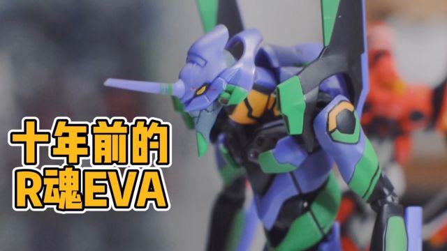 10年前的Robot魂EVA初号机