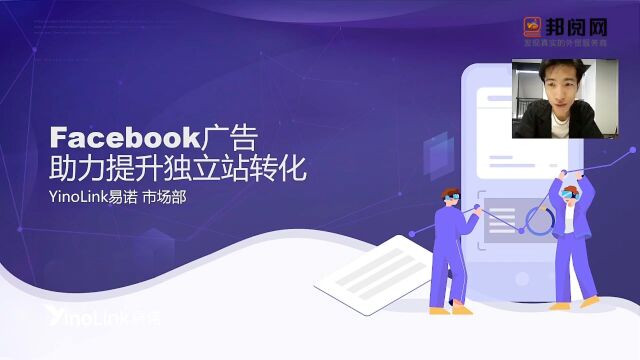 邦阅大课堂34  FACEBOOK广告助你提升独立站流量转化率