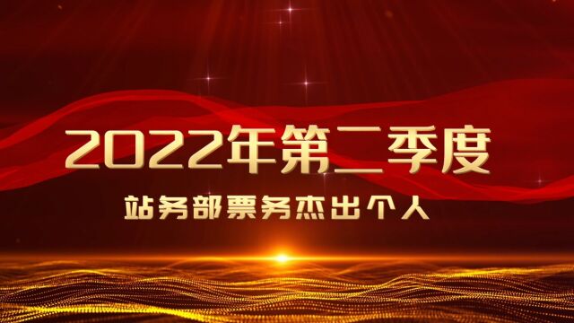 2022年第二季度 站务部票务杰出个人