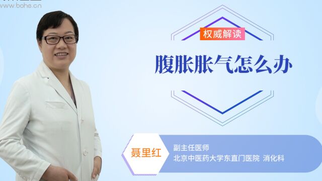 腹胀胀气怎么办?这些方法很有效!