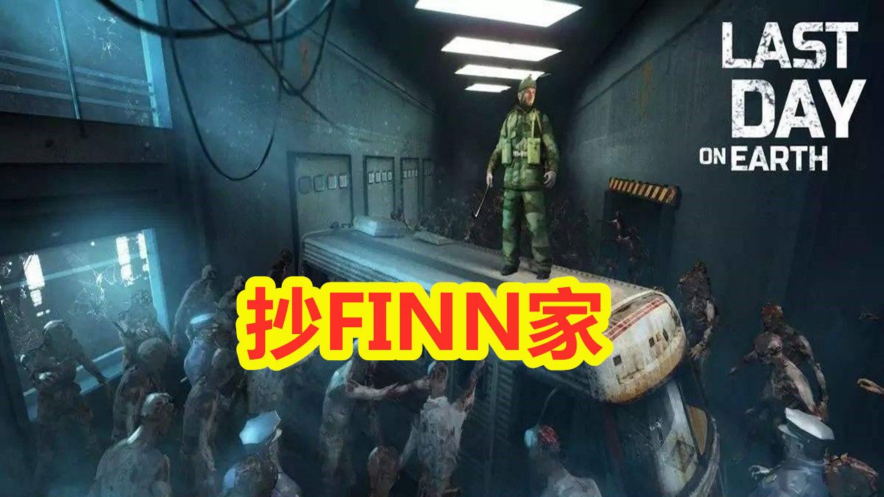 地球末日生存:抄FINN家