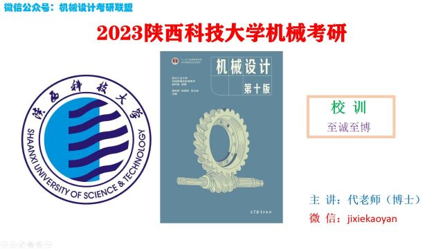 【2023陕西科技大学机械考研】815机械设计机械设计总论机械设计濮良贵第十版