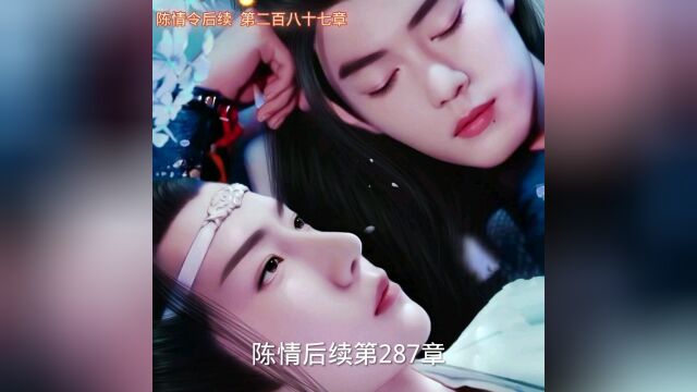 陈情令后续文