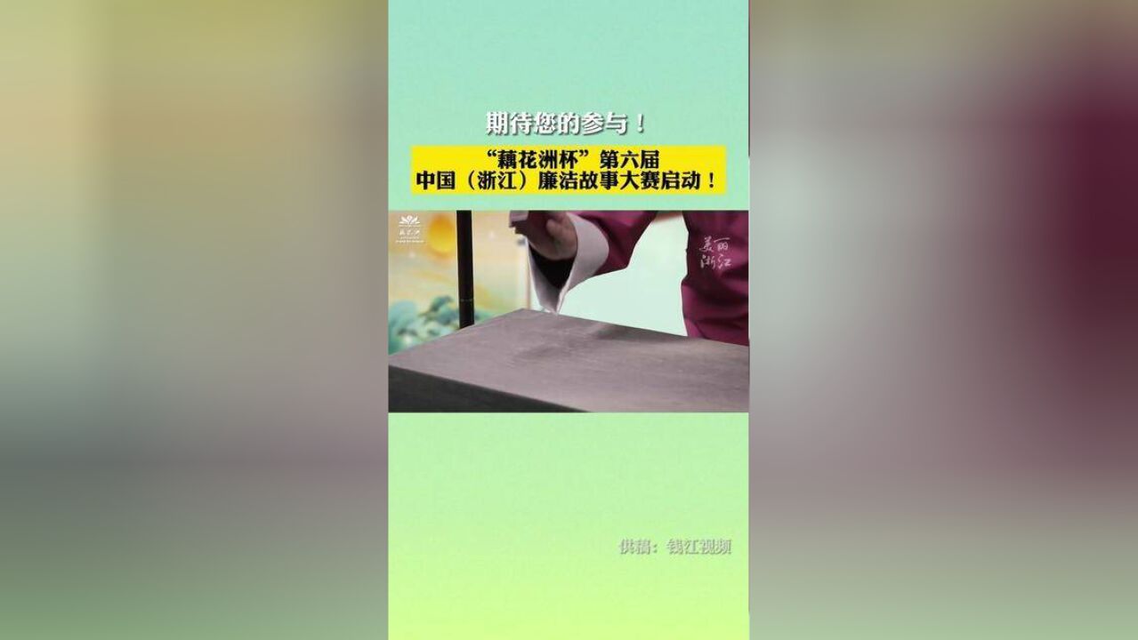 期待您的参与!“藕花洲杯”第六届中国浙江廉洁故事大赛启动!供稿:钱江视频