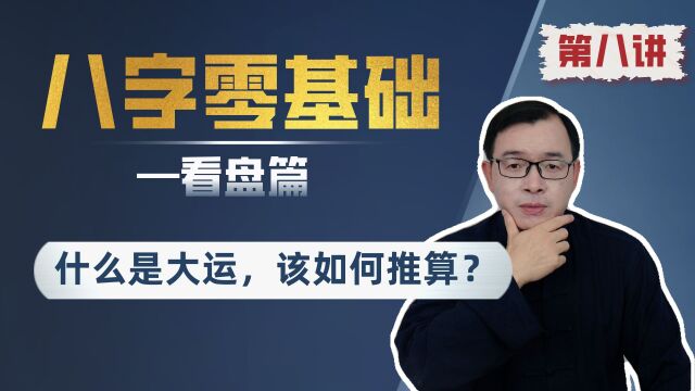 八字零基础:什么是大运,该如何推算?