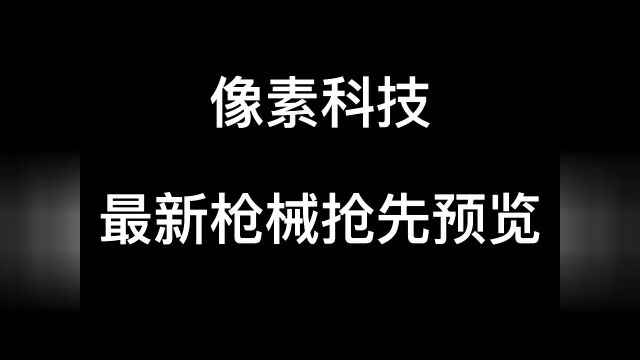 像素科技模组最新枪械抢先预览!#我的世界