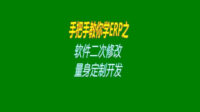 生产管理ERP系统功能二次修改和个性化要求软件定制开发量身定制