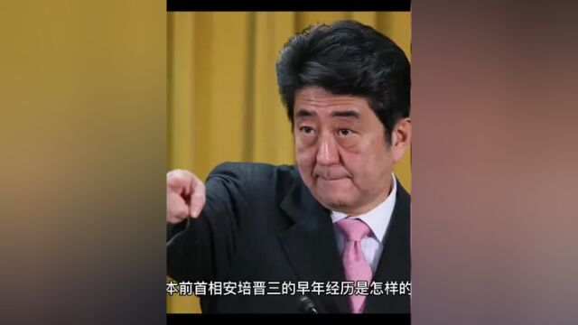 日本前首相安培晋三的早年经历是怎样的呢?