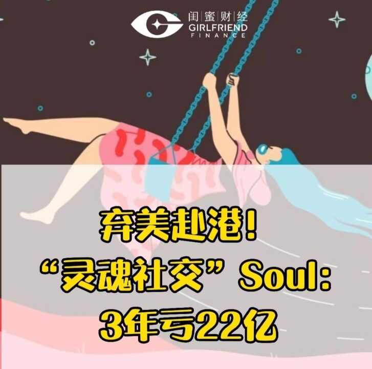 弃美赴港!“灵魂社交”Soul:3年亏22亿