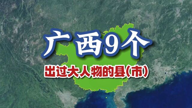 广西9个出过大人物的县(市)