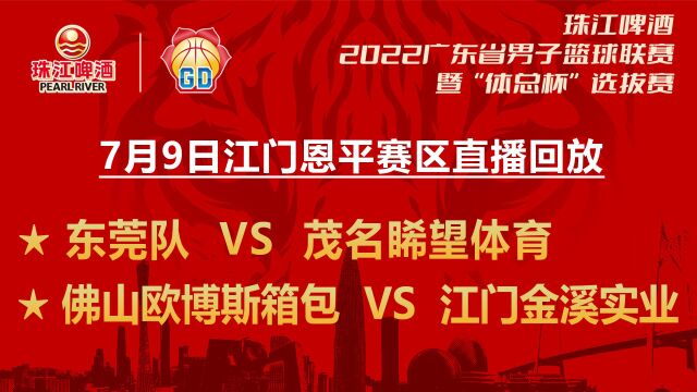 2022广东省男子篮球联赛暨“体总杯”选拔赛 7月9日 佛山VS江门 比赛回放