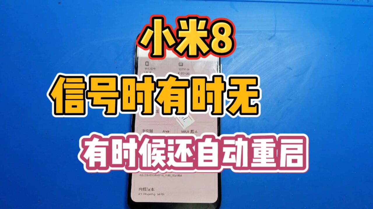 小米8信号时有时无,有时候还自动重启,经典故障