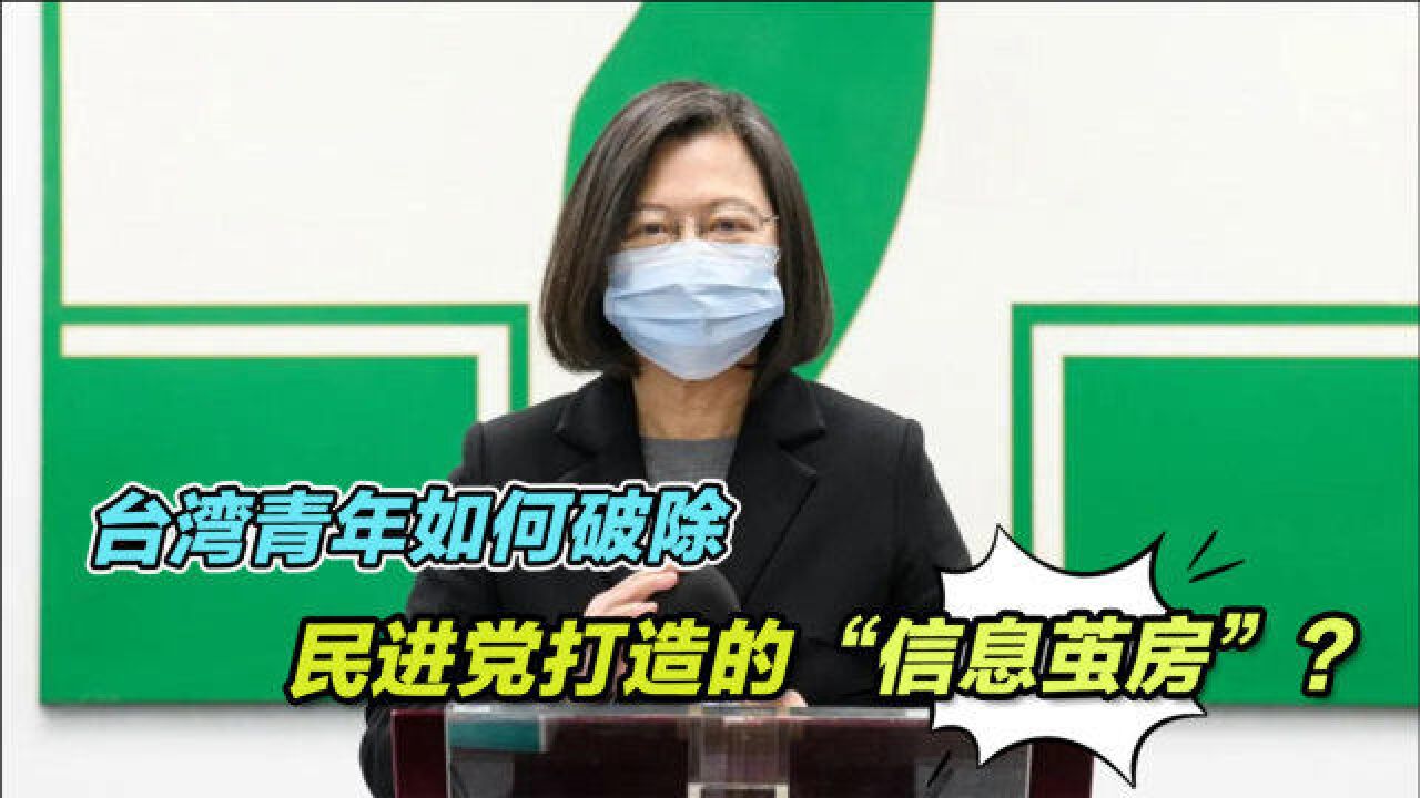 台湾青年如何破除民进党打造的“信息茧房”?张亚中说出关键