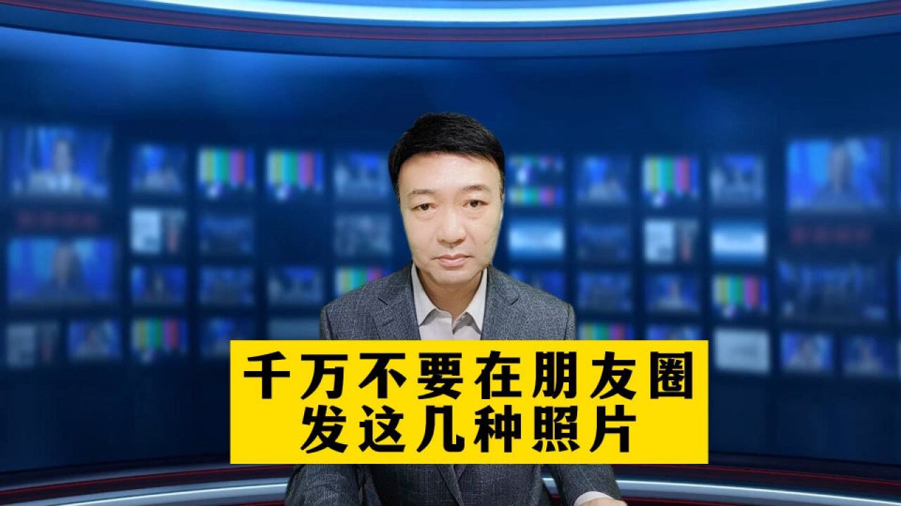 这几种照片千万不要在朋友圈里发,否则你就会成为不法分子的下一个目标