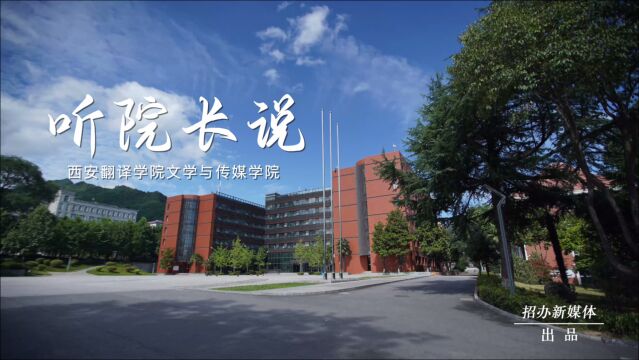 听院长说,带你走进西安翻译学院文学与传媒学院