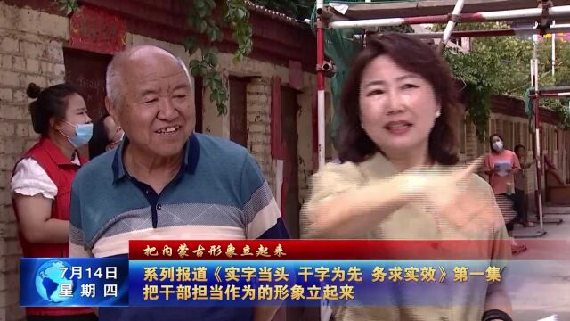 系列报道《实字当头 干字为先 务求实效》第一集:把干部担当作为的形象立起来