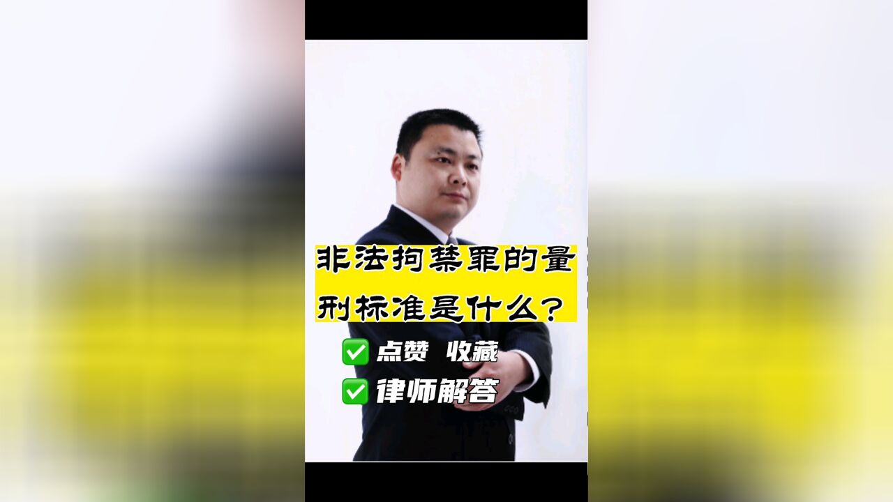 成都刑事律师胡云:非法拘禁罪的量刑标准是什么?