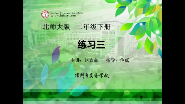 3.6 北师大 数学 二年级下册 第三单元 生活中的大数 练习二