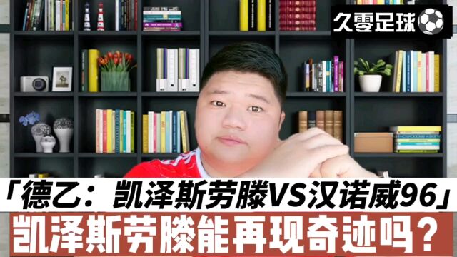 德乙:凯泽斯劳滕VS汉诺威96