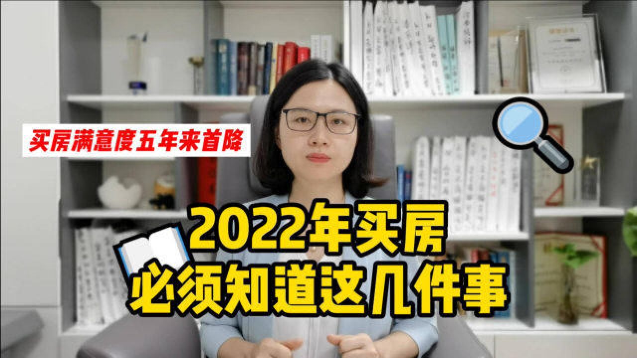 买房满意度五年来首降,2022年买房你必须知道这几件事