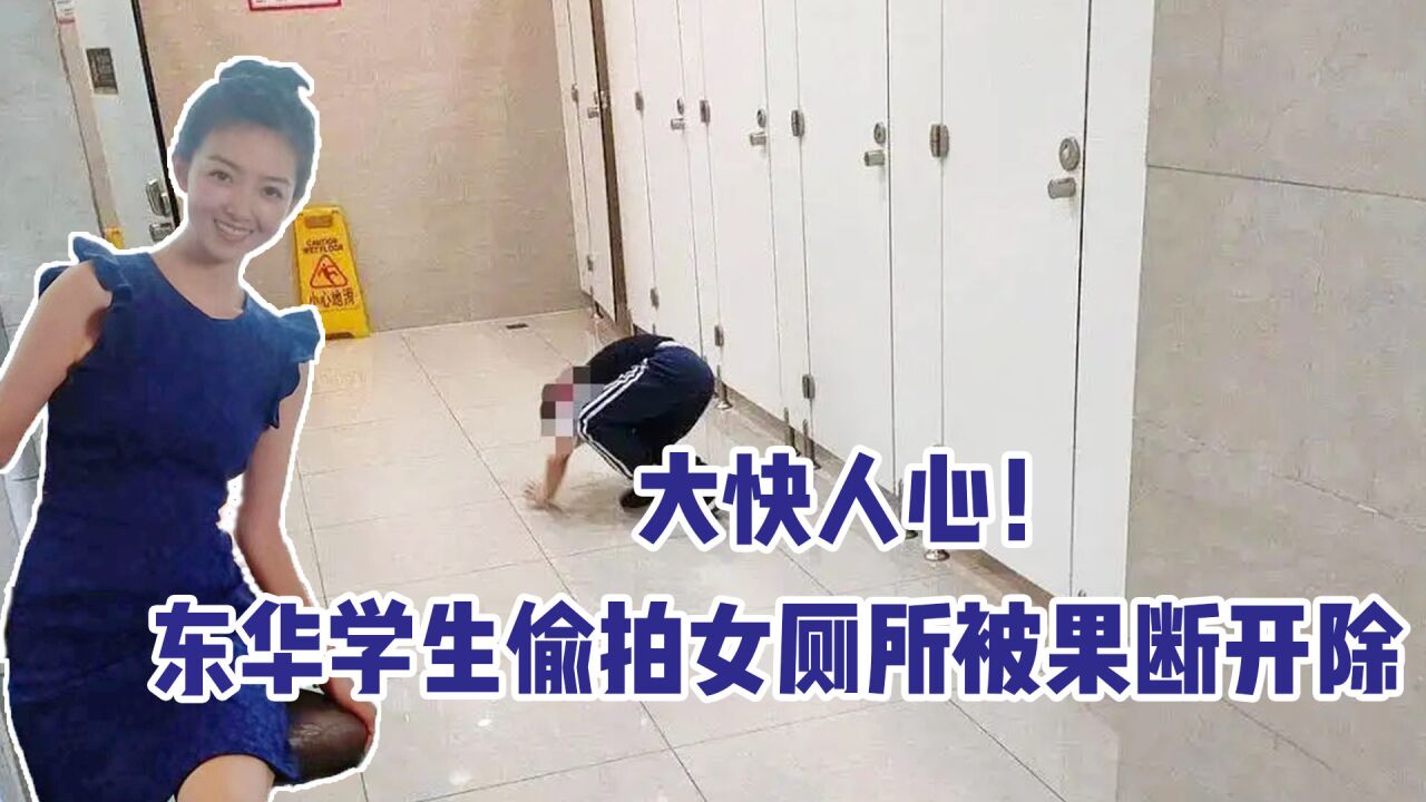 大快人心!东华理工男生偷拍女厕所,校方处置果决:开除学籍