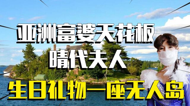 亚洲顶级富婆身价兆亿,丈夫是一国首富,超过600亿豪宅当仓库