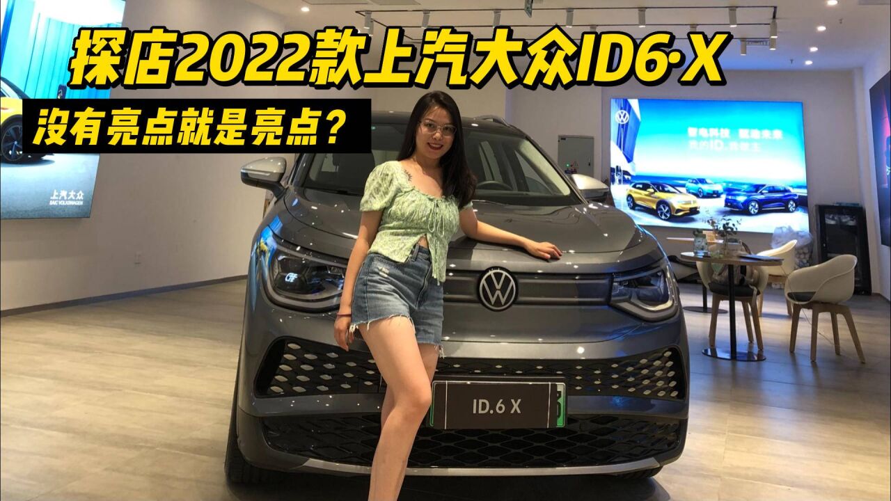 没有亮点就是亮点?探店2022款上汽大众ID6ⷘ