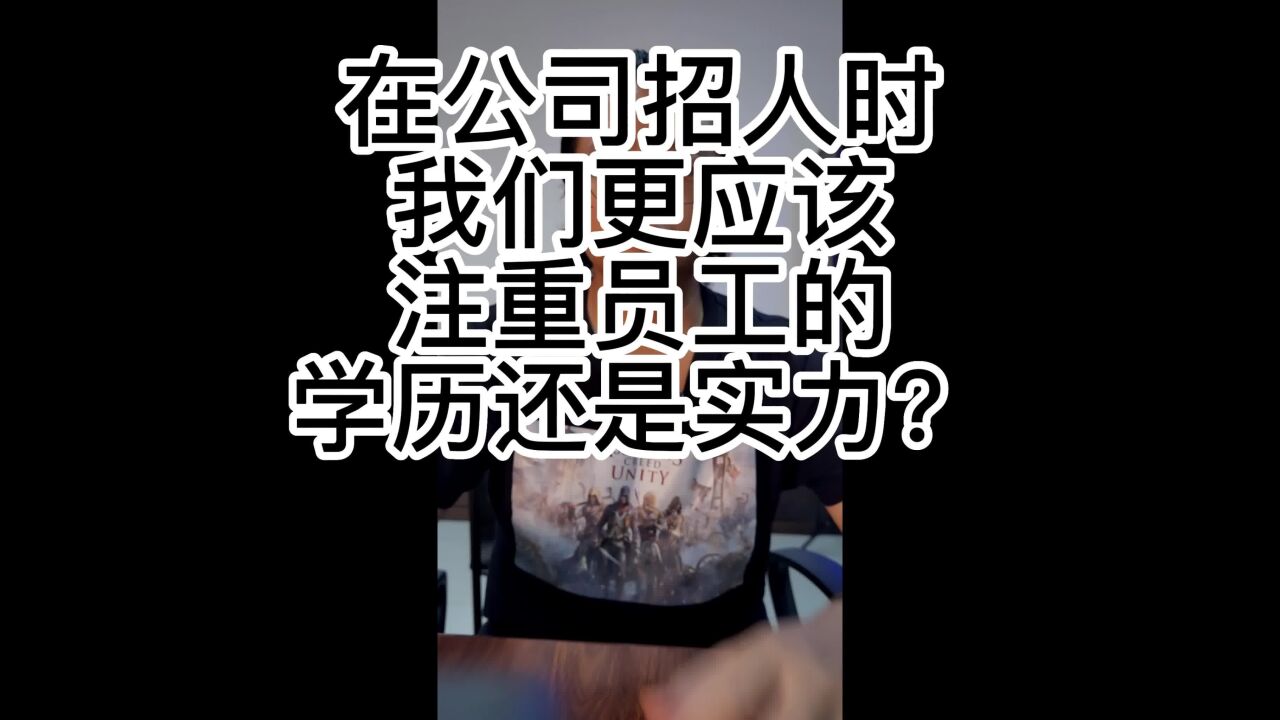 在公司招人时我们更应该注重员工的学历还是实力?