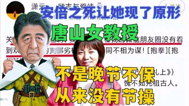 侮辱同胞,抹黑祖国,对安倍大加赞赏,唐山女教授石文瑛毫无节操