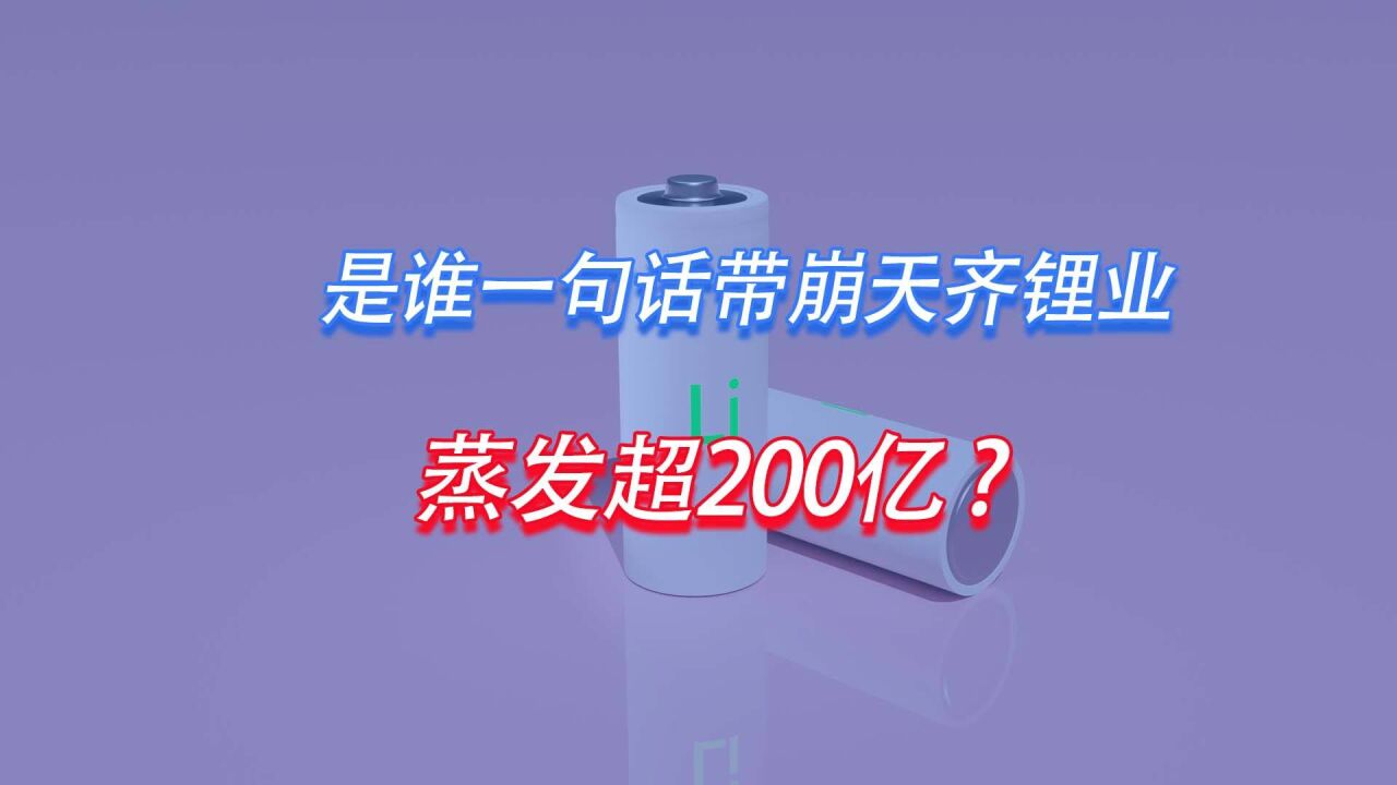 是谁一句话带崩天齐锂业 蒸发超200亿?