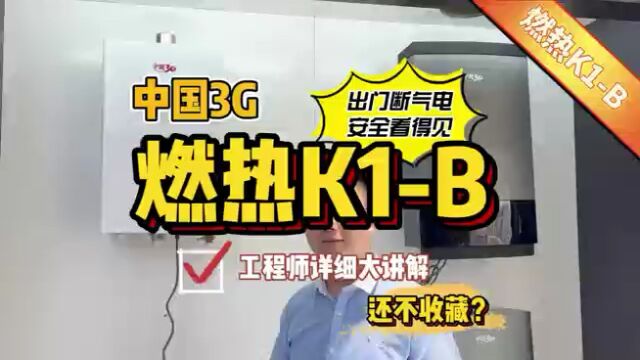 燃热K1B系列 