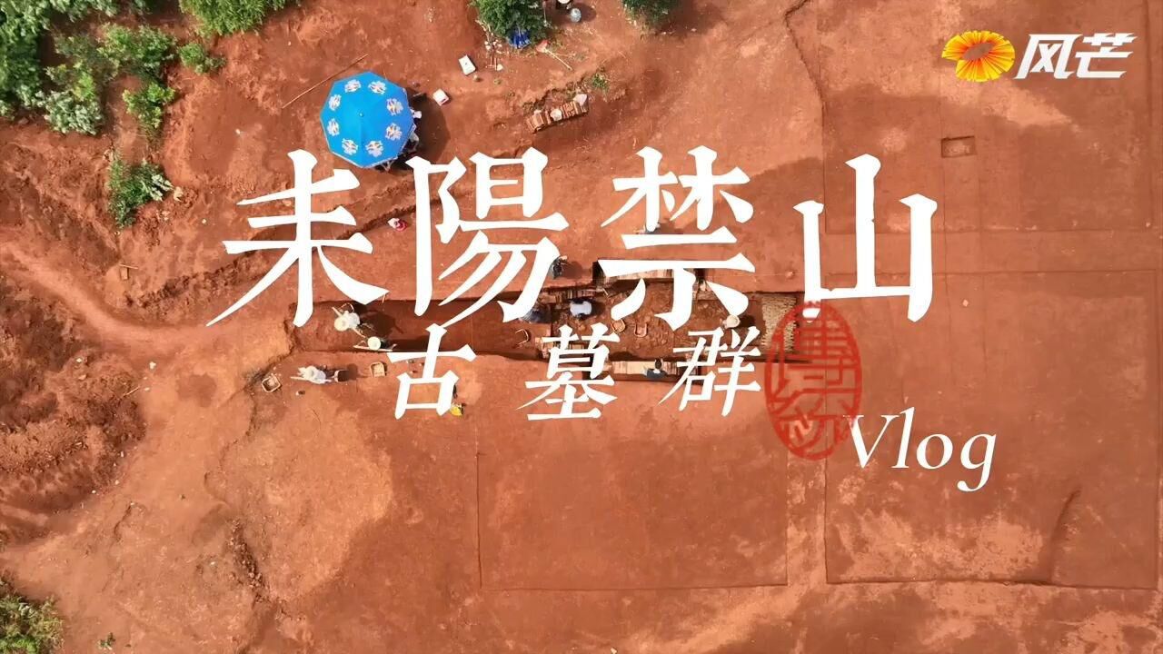 探秘耒阳禁山古墓群vlog:近距离感受微缩版“人世间”全套陶器