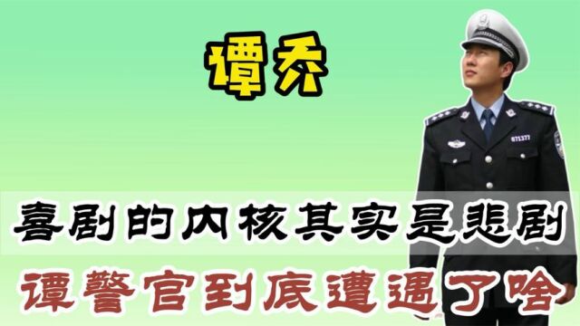 “网红交警”谭乔,凭借《谭谈交通》爆红网络,为何抑郁了呢?